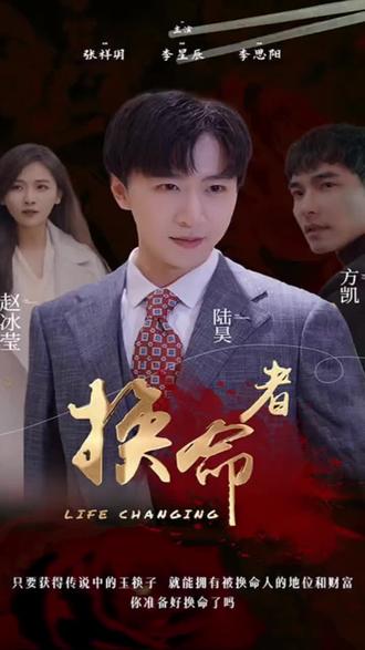 换命者 1-20集