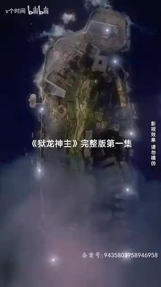 狱龙神主 81-100集(大结局)