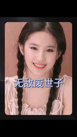 无敌废世子 21-40集