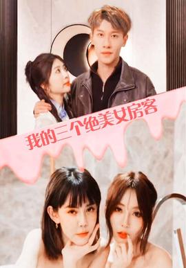 我的三个美女房客 22-40集
