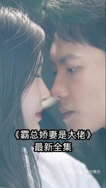 霸总娇妻是大佬 1-20集