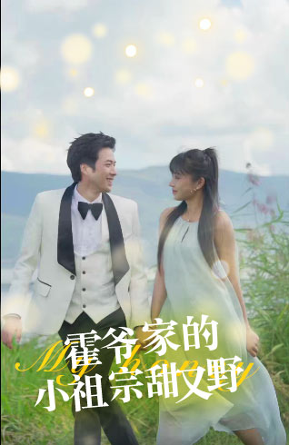 霍爷家的小祖宗甜又野 21-40集