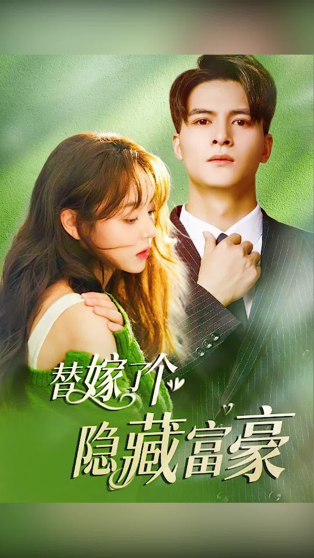 替嫁了个隐藏富豪 91-100集(大结局)