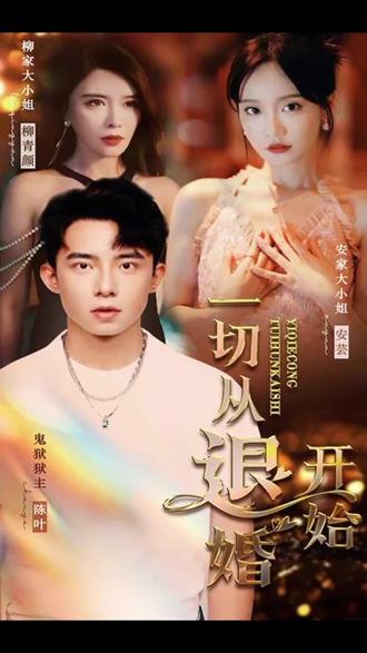 新一切从退婚开始 1-20集