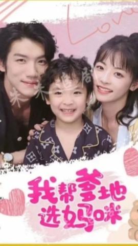 我帮爹地选妈咪(全集)