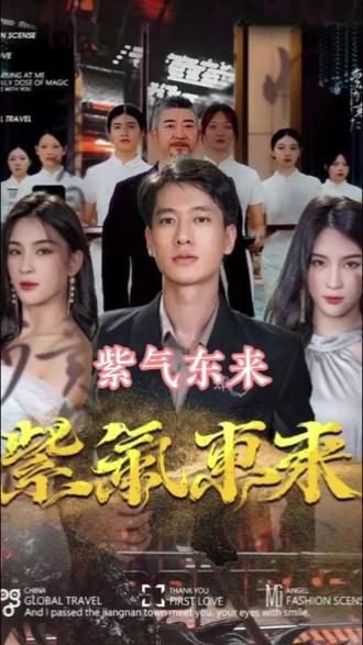 紫气东来 1-20集