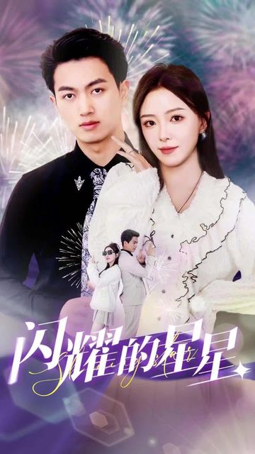 闪耀的星星 1-13集