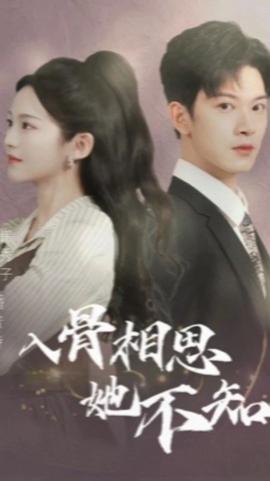 入骨相思她不知 1-20集