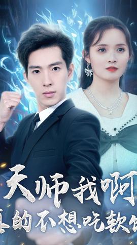 天师我啊，真的不想吃软饭 81-100集