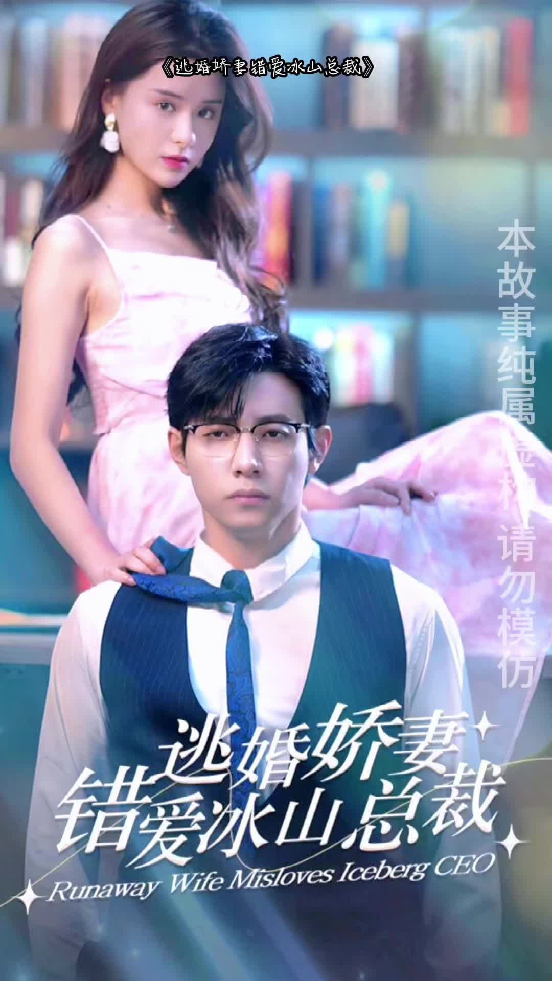 逃婚娇妻错爱冰山总裁 1-20集