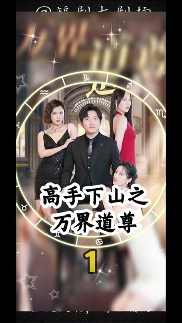 高手下山之万界道尊 21-40集