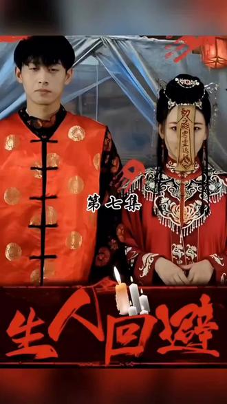 生人回避 1-20集