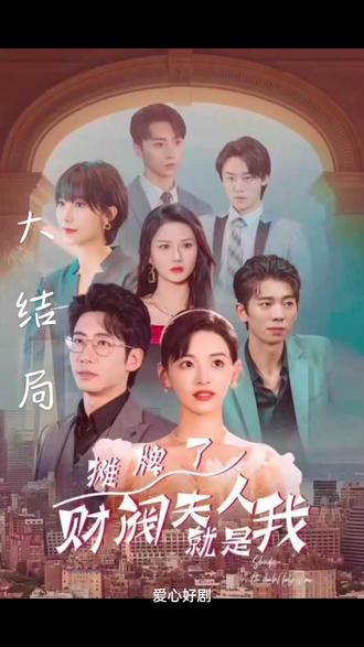 摊牌啦，财阀夫人就是我 21-40集