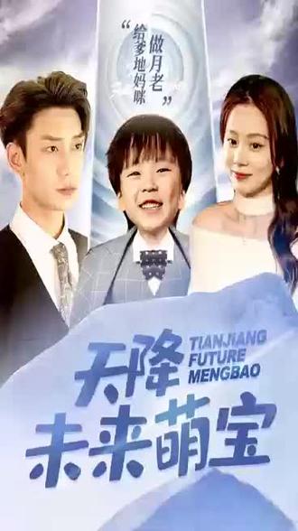 天降未来萌宝 1-20集