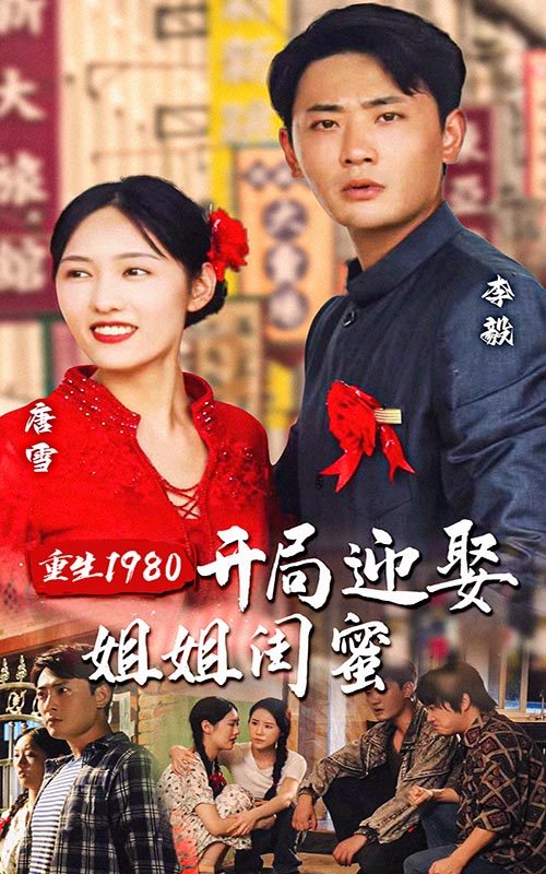 重生1980：开局迎娶姐姐闺蜜 21-40集