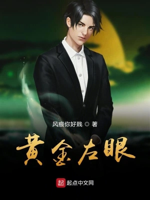 黄金左眼 1-15集