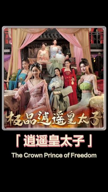 逍遥皇太子 41-60集
