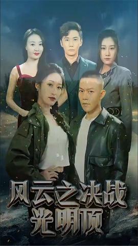 风云之决战光明顶 全集(大结局)