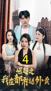 崛起之我在都市送外卖 全集(大结局)