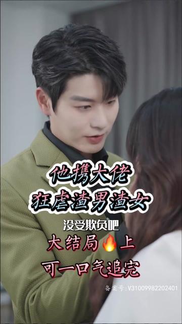 她携大佬狂虐渣男渣女 全集(大结局)