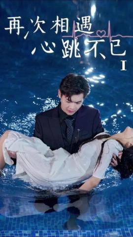 再次相遇心跳不已 全集(大结局)