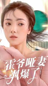 霍爷的哑妻飒爆了 全集(大结局)