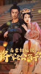 与君初相识将军老公两千岁 全集(大结局)