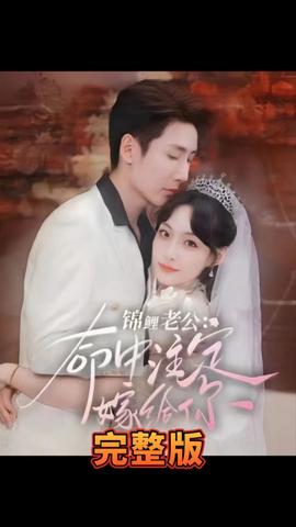 锦鲤老公 命中注定嫁给你 全集(大结局)