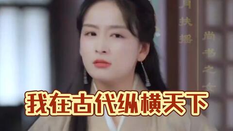 我在古代纵横天下 全集(大结局)