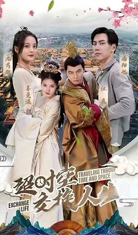 超时空交换人生 全集(大结局)
