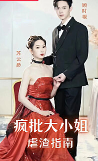 疯批大小姐虐渣指南 全集(大结局)