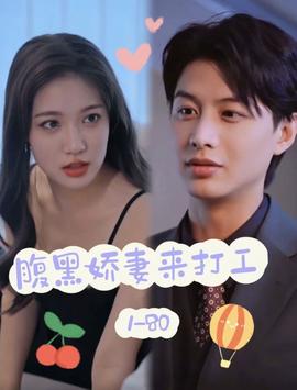 腹黑娇妻来打工 全集(大结局)