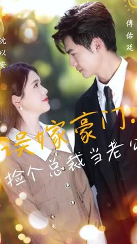 捡个总裁当老公 全集(大结局)