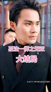 孤注一掷之无双 全集(大结局)