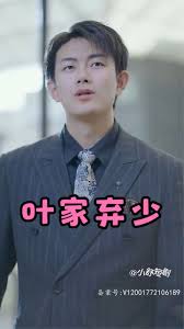 叶家弃少 全集(大结局)
