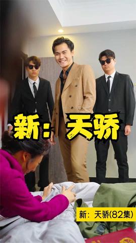 新：天骄 全集(大结局)