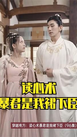 穿越有方：读心术暴君是我裙下臣 全集(大结局)