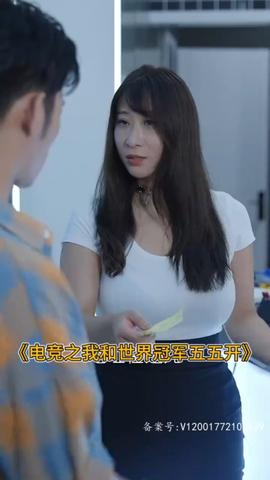 电竞之我和世界冠军五五开 全集(大结局)