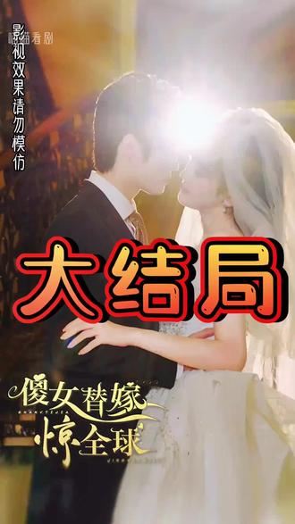 傻女替嫁惊全球 全集(大结局)