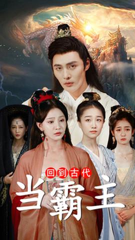 回到古代当霸主 全集(大结局)