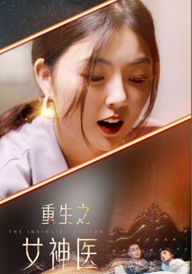 重生之女神医 全集(大结局)