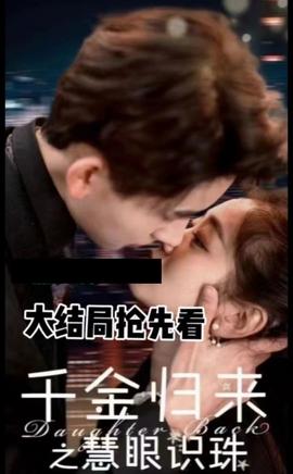 千金归来之慧眼识珠 全集(大结局)