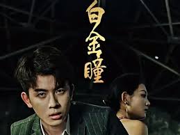 白金瞳 全集(大结局)