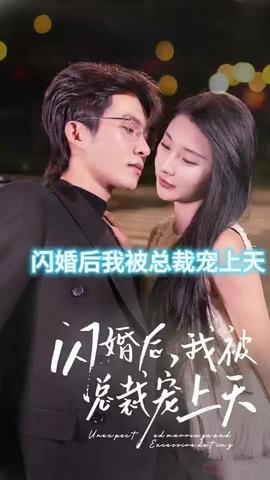 闪婚后，我被总裁老公宠上天 全集(大结局)