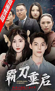 霸刀重启 全集(大结局)