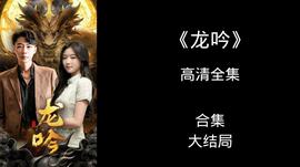 龙吟 全集(大结局)