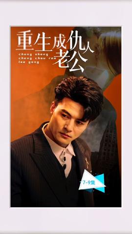 重生成仇人老公 全集(大结局)