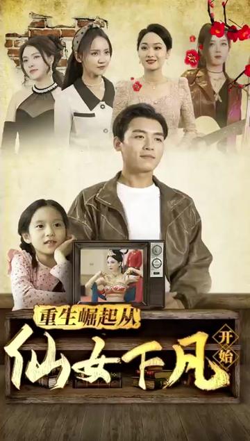 重生崛起从仙女下凡开始 全集(大结局)