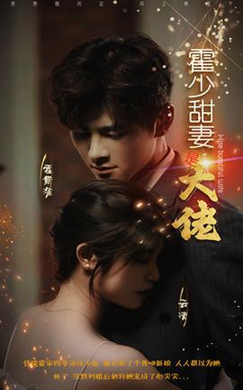 霍少甜妻是大佬 全集(大结局)