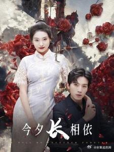 今夕长相夕 全集(大结局)